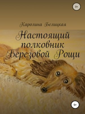 cover image of Настоящий полковник Березовой Рощи